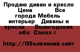 Продаю диван и кресло  › Цена ­ 3 500 - Все города Мебель, интерьер » Диваны и кресла   . Вологодская обл.,Сокол г.